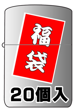 Zippo ジッポー Zippoがザクザク 福袋20個入り