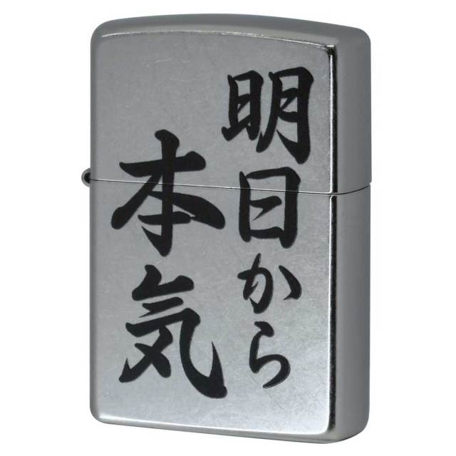 Zippo ジッポー 漢字 明日から本気 プリント加工 ＃207 Emboss printing  EP-KB メール便可