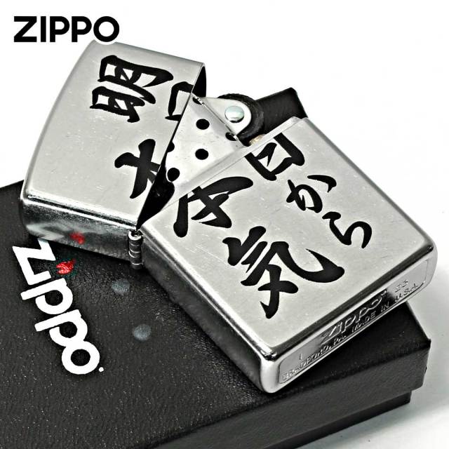 Zippo ジッポー 漢字 明日から本気 プリント加工 ＃207 Emboss