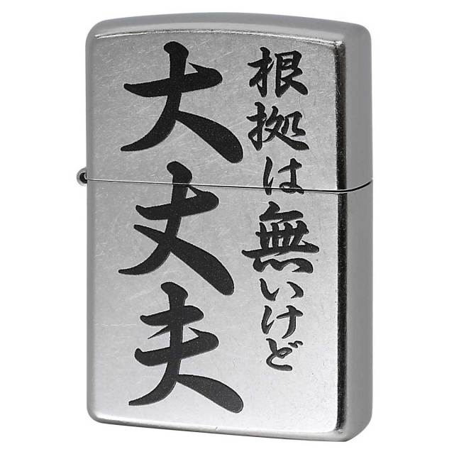 Zippo ジッポー 漢字 名言 迷言 根拠はないけど大丈夫 プリント加工 ＃207 Emboss printing  EP-KI メール便可