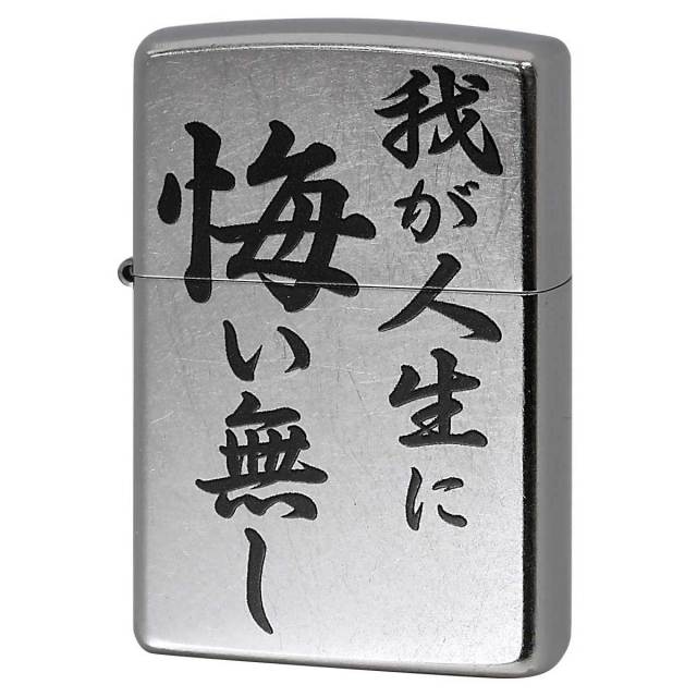 Zippo ジッポー 漢字 名言 迷言 我が人生に悔い無し プリント加工 ＃207 Emboss printing  EP-KL メール便可