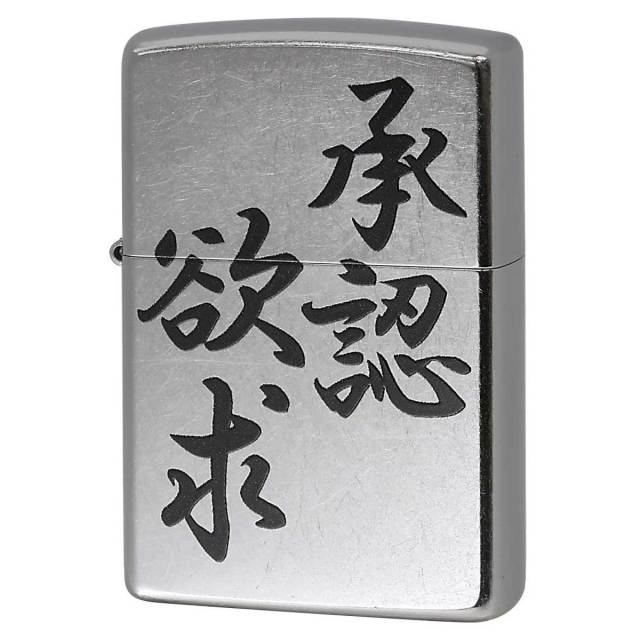 Zippo ジッポー 漢字 名言 迷言 欲求承認 プリント加工 ＃207 Emboss printing  EP-KK メール便可