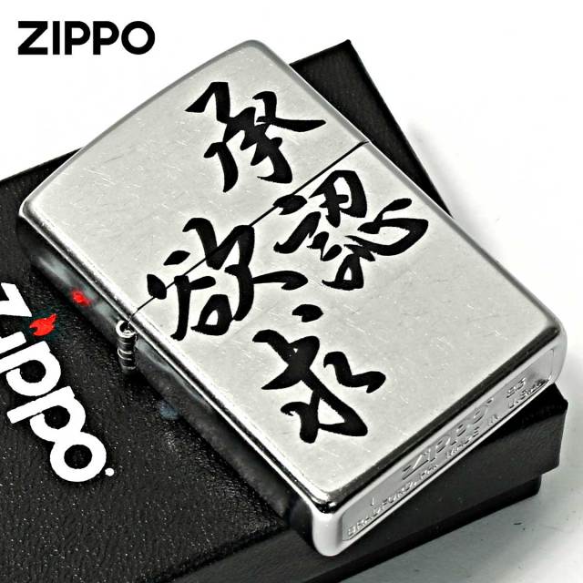 Zippo ジッポー 漢字 名言 迷言 欲求承認 プリント加工 ＃207