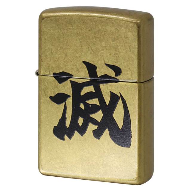 Zippo ジッポー 漢字 滅 ストリートブラス Z48267-126421 メール便可