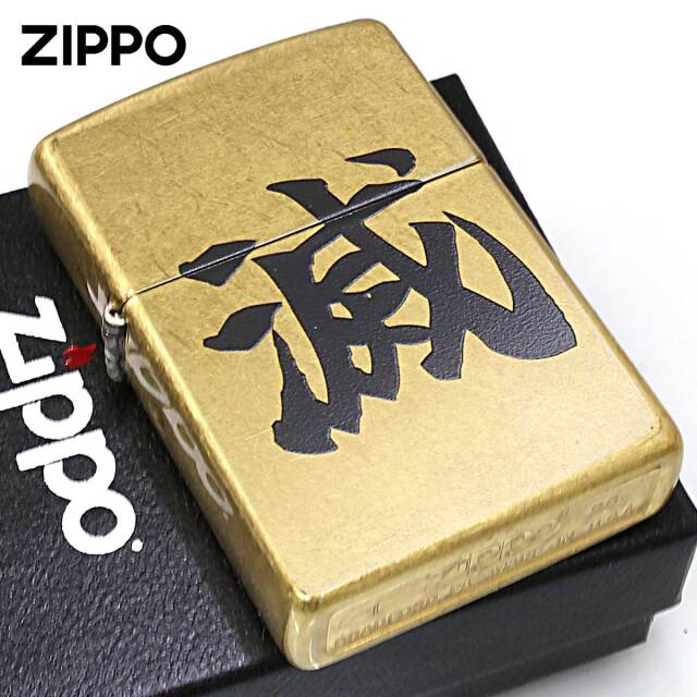 Zippo ジッポー 漢字 滅 ストリートブラス Z48267-126421 メール便可
