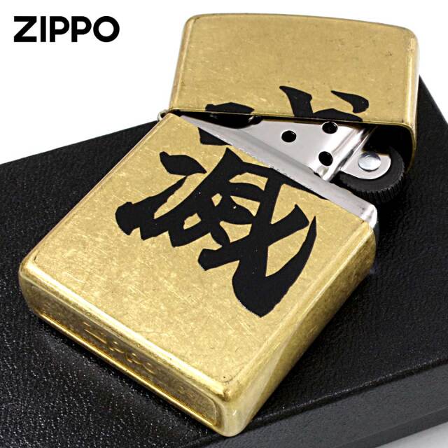 Zippo ジッポー 漢字 滅 ストリートブラス Z48267-126421 メール便可