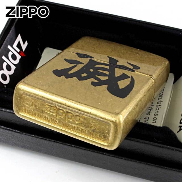 Zippo ジッポー 漢字 滅 ストリートブラス Z48267-126421 メール便可