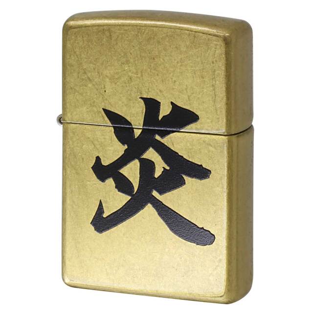 Zippo ジッポー 漢字 炎 ストリートブラス Z48267-126419 メール便可
