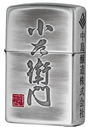Zippo ジッポー 日本酒銘柄 小左衛門 メール便可