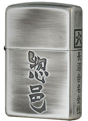 Zippo ジッポー 日本酒銘柄 惣邑