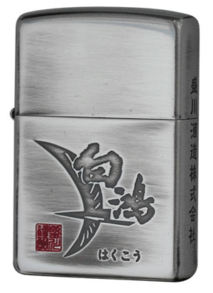 Zippo ジッポー 日本酒銘柄 白鴻｜Zippo専門店フラミンゴ：本店