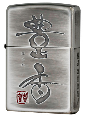 Zippo ジッポー 日本酒銘柄 豊香 メール便可