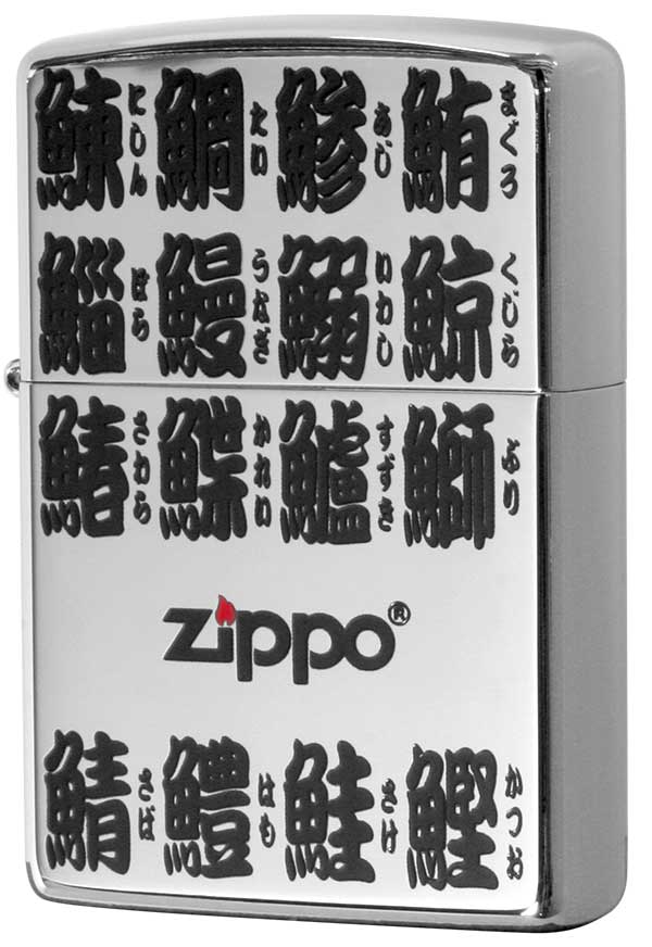 ZIPPO】寿司ネタ 江戸文字彫(36魚貝名,ふりがな付) 銀チタン