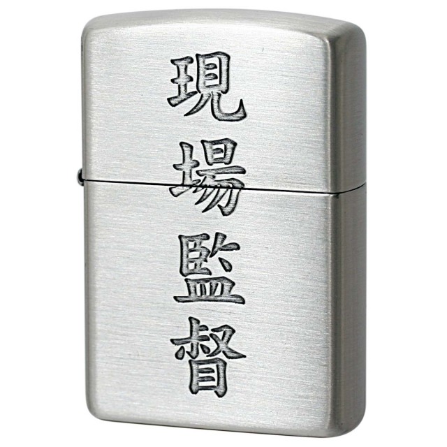 Zippo ジッポー 漢字 和柄 シルバーいぶし 現場監督