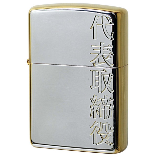 Zippo ジッポー 漢字 和柄 シルバーサテン ゴールド 金銀 代表取締役