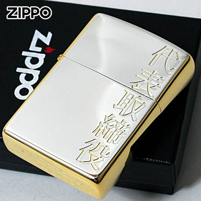 Zippo ジッポー 漢字 和柄 シルバーサテン ゴールド 金銀 代表取締役 