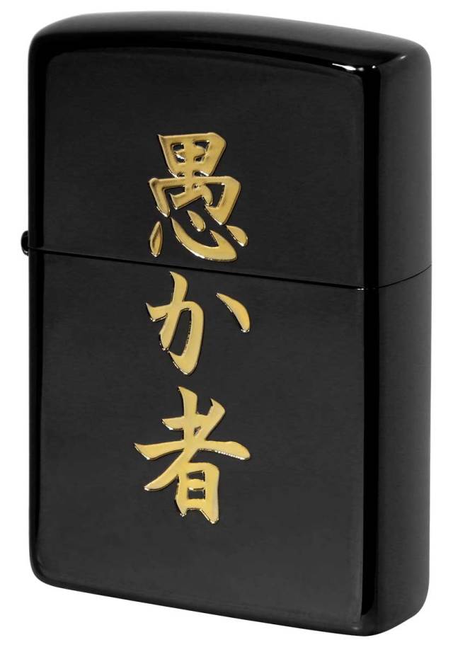 Zippo ジッポー 漢字 黒金 Kanji 愚か者 メール便可