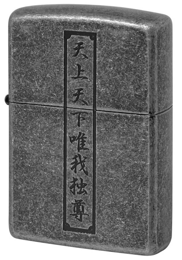 Zippo ジッポー 漢字 Kanji 天上天下唯我独尊 メール便可