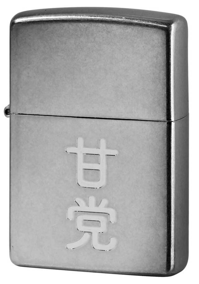 Zippo ジッポー 漢字シリーズ 甘党 ニッケルバレル メール便可