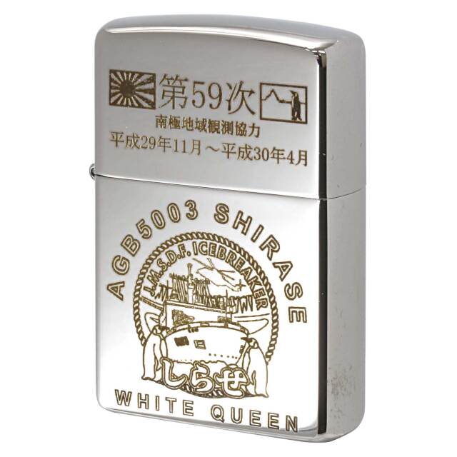絶版/ヴィンテージ Zippo ジッポー 中古 2017年製造 海上自衛隊 砕氷艦 第59次 南極地域観測協力 しらせ  [S]ほぼ新品同様