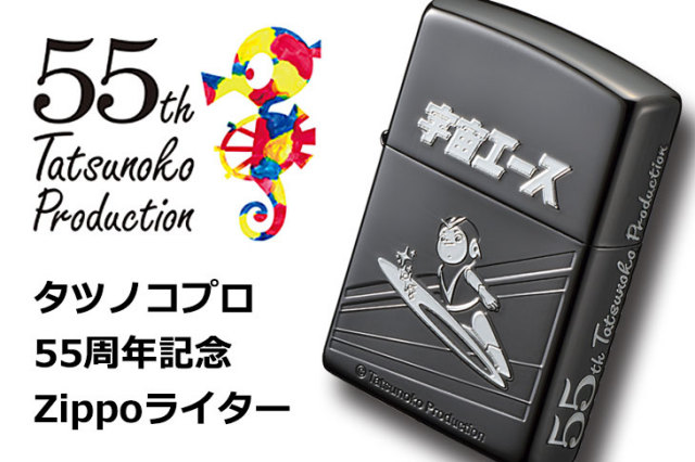 Zippo ジッポー タツノコプロ55周年記念 宇宙エース 70242｜Zippo専門