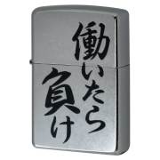 Zippo ジッポー 漢字 働いたら負け プリント加工 ＃207 Emboss printing  EP-KA メール便可