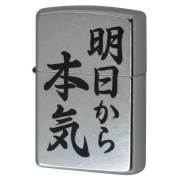 Zippo ジッポー 漢字 明日から本気 プリント加工 ＃207 Emboss printing  EP-KB メール便可