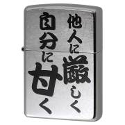 Zippo ジッポー 漢字 名言 迷言 他人に厳しく自分に甘く プリント加工 ＃207 Emboss printing  EP-KJ メール便可