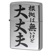 Zippo ジッポー 漢字 名言 迷言 根拠はないけど大丈夫 プリント加工 ＃207 Emboss printing  EP-KI メール便可