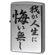 Zippo ジッポー 漢字 名言 迷言 我が人生に悔い無し プリント加工 ＃207 Emboss printing  EP-KL メール便可