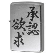 Zippo ジッポー 漢字 名言 迷言 欲求承認 プリント加工 ＃207 Emboss printing  EP-KK メール便可