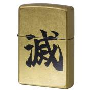 Zippo ジッポー 漢字 滅 ストリートブラス Z48267-126421 メール便可