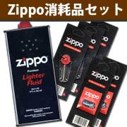 Zippo消耗品セット オイル大缶・フリント×3・ウィック×2
