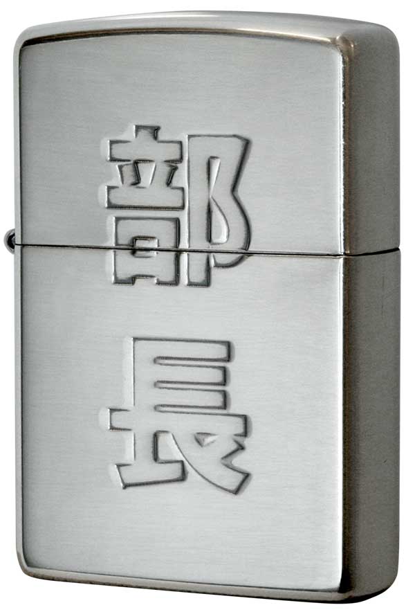 Zippo ジッポー 漢字シリーズ 部長