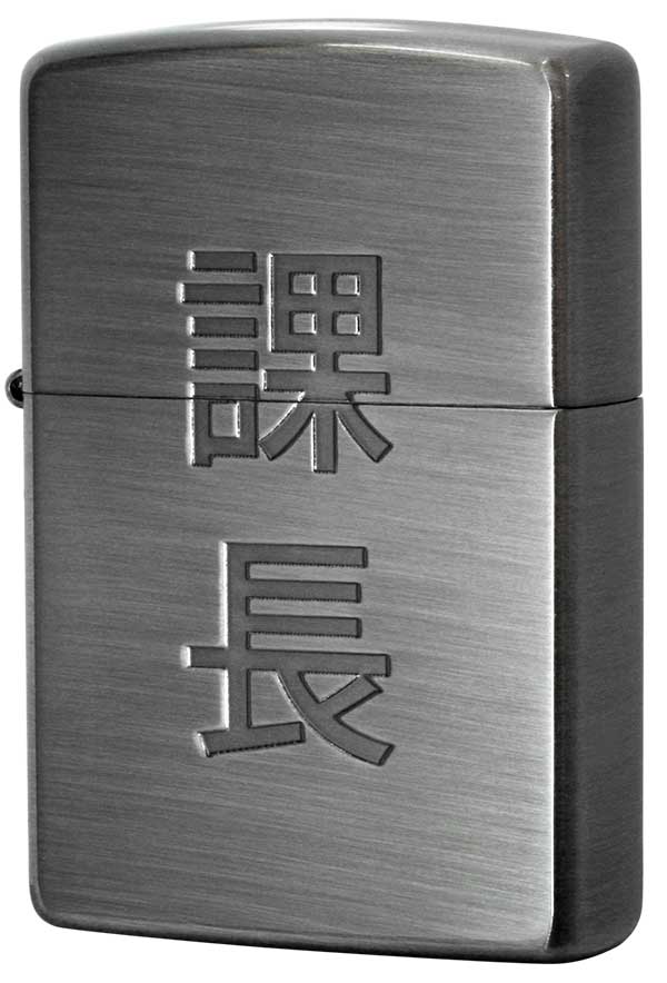 Zippo ジッポー 漢字シリーズ 課長 メール便可 メール便可