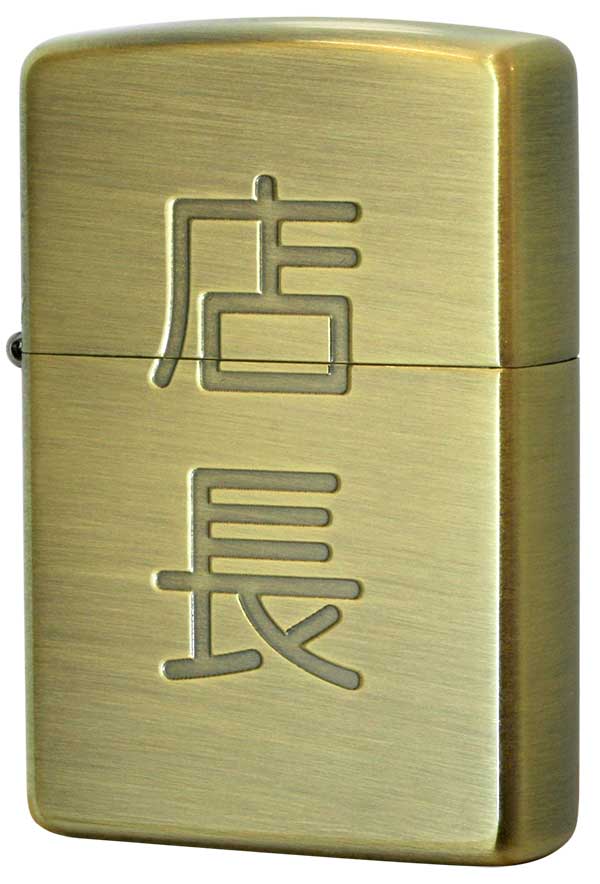Zippo ジッポー 漢字シリーズ 店長