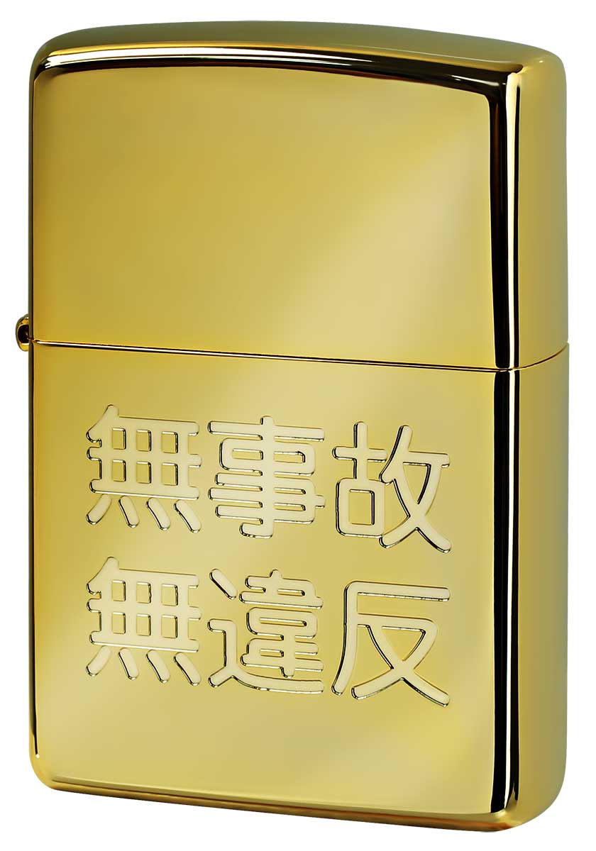 Zippo ジッポー 漢字シリーズ 無事故無違反 金 メール便可