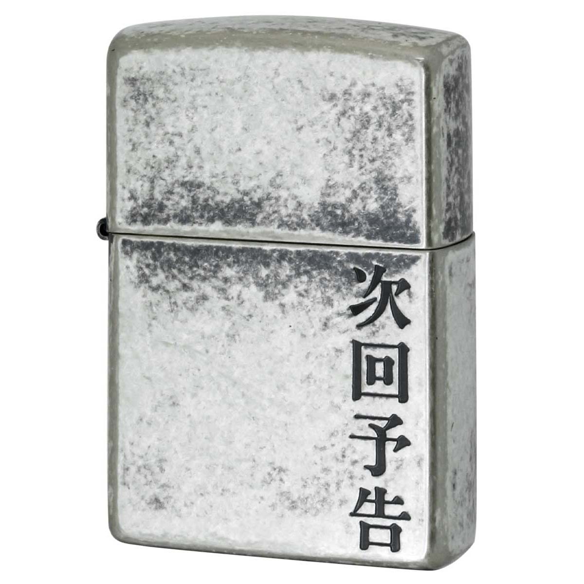 Zippo ジッポー 漢字 和柄 ニッケルバレル 次回予告