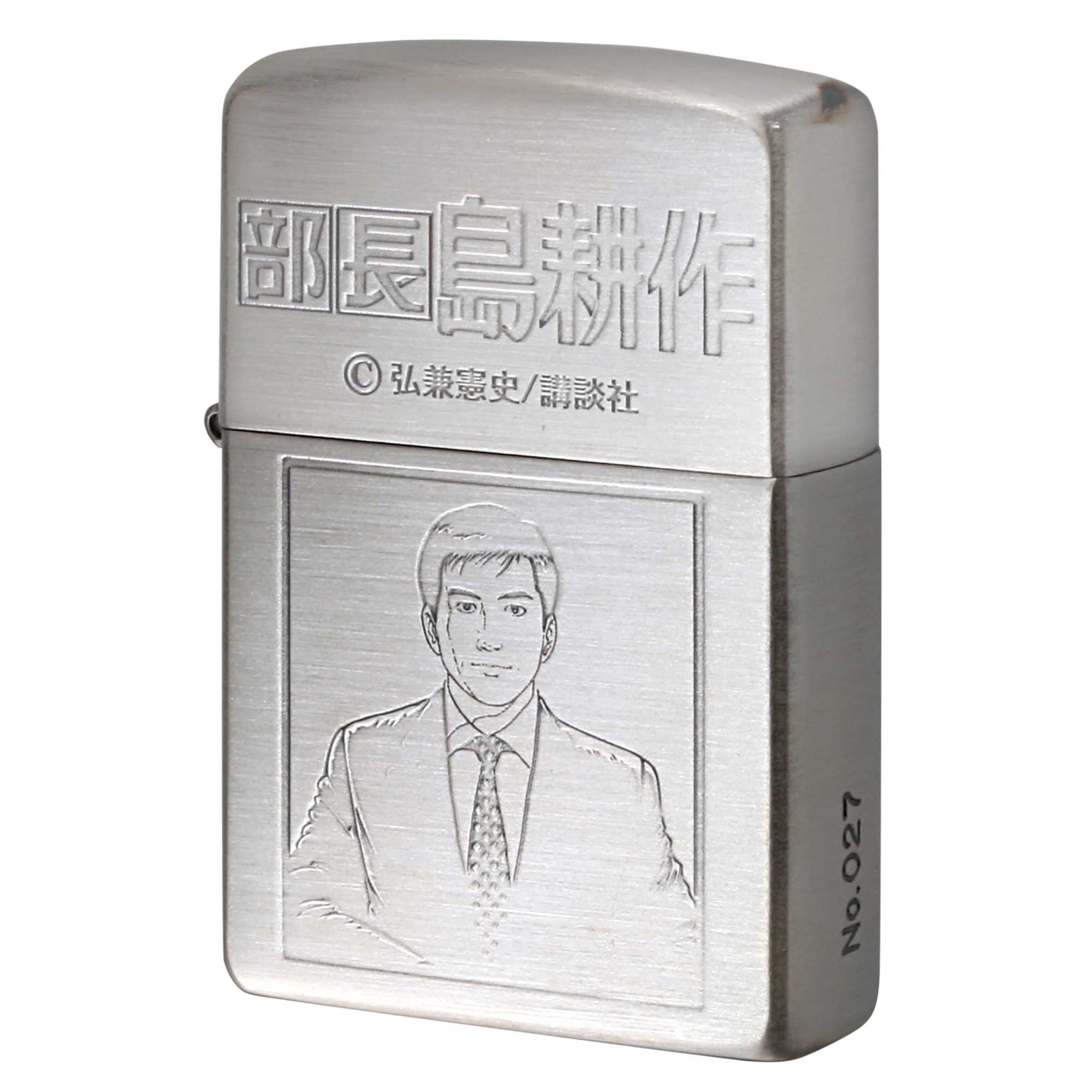絶版/ヴィンテージ Zippo ジッポー 中古 2003年製造 部長 島耕作 銀メッキ シリアルナンバー入り No.027  [S]ほぼ新品同様