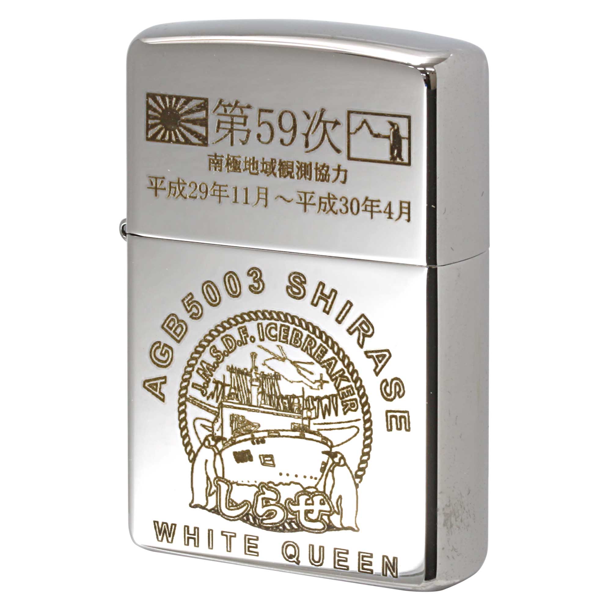 絶版/ヴィンテージ Zippo ジッポー 中古 2017年製造 海上自衛隊 砕氷艦 第59次 南極地域観測協力 しらせ  [S]ほぼ新品同様