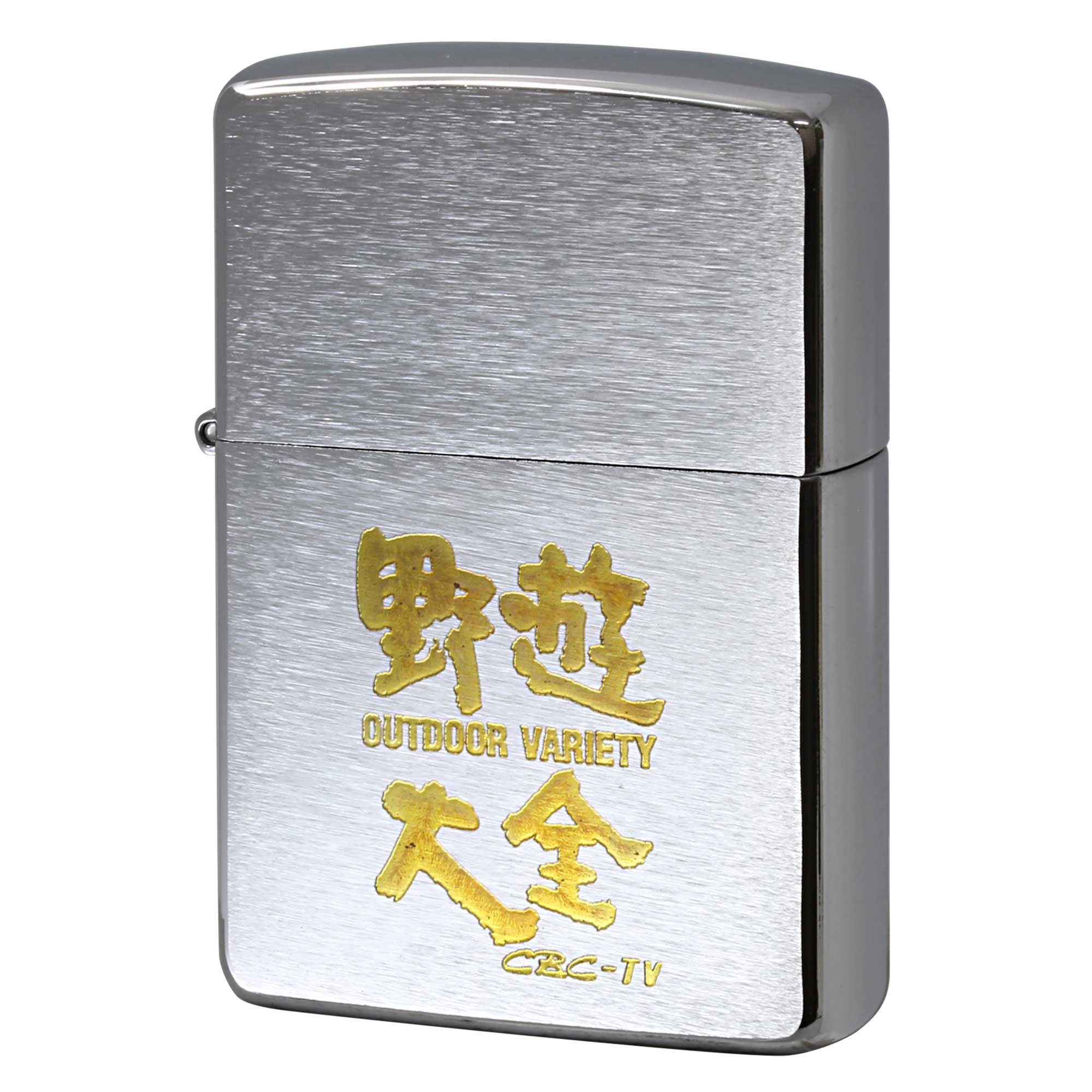 絶版/ヴィンテージ Zippo ジッポー 中古 1996年製造 野遊大全 CBC-TV  [N]未使用・新品