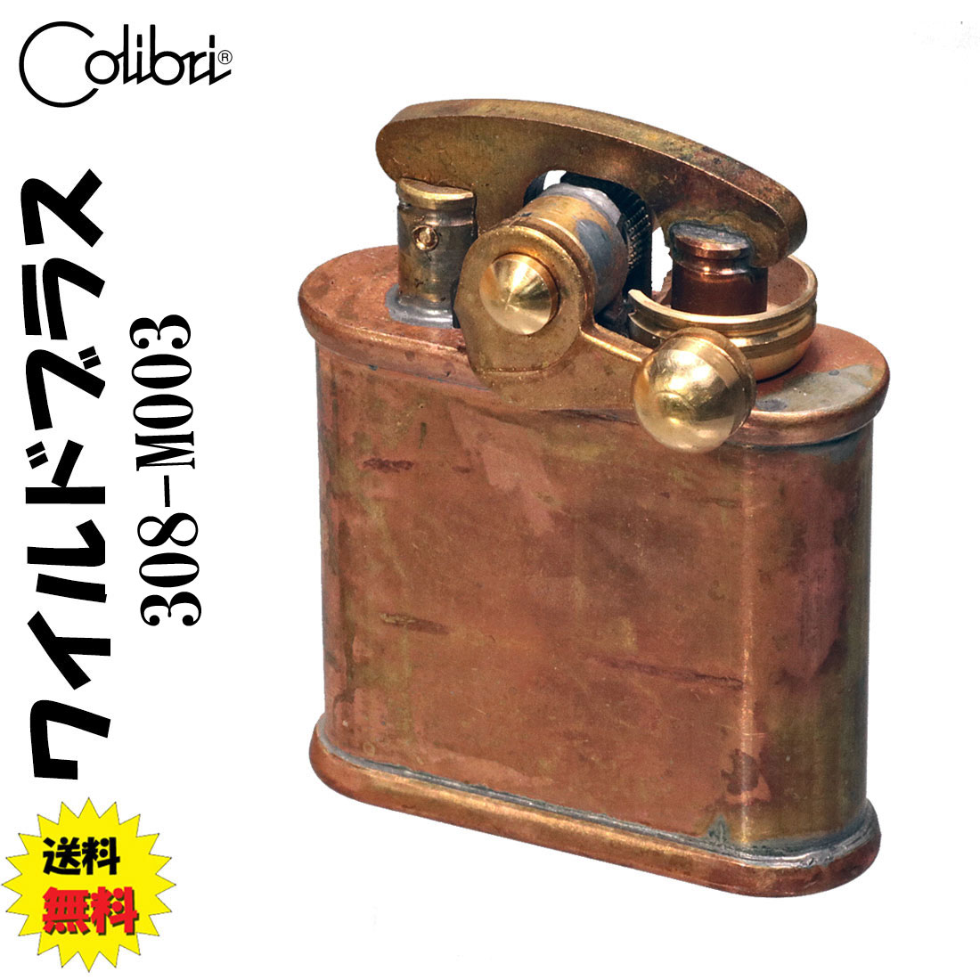 Colibri（コリブリ） 日本製 オイルライター　ワイルドブラスモデル画像