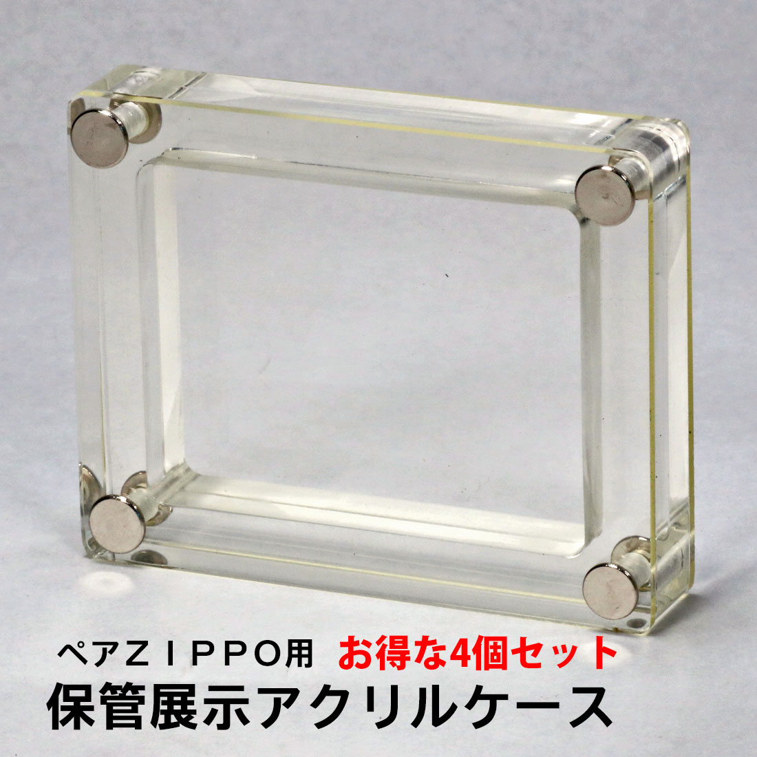 ペア（レギュラー＆スリム）ＺＩＰＰＯ用保管展示アクリルケース　アクリルスタンド×4個セット【ネコポス配送のみ】