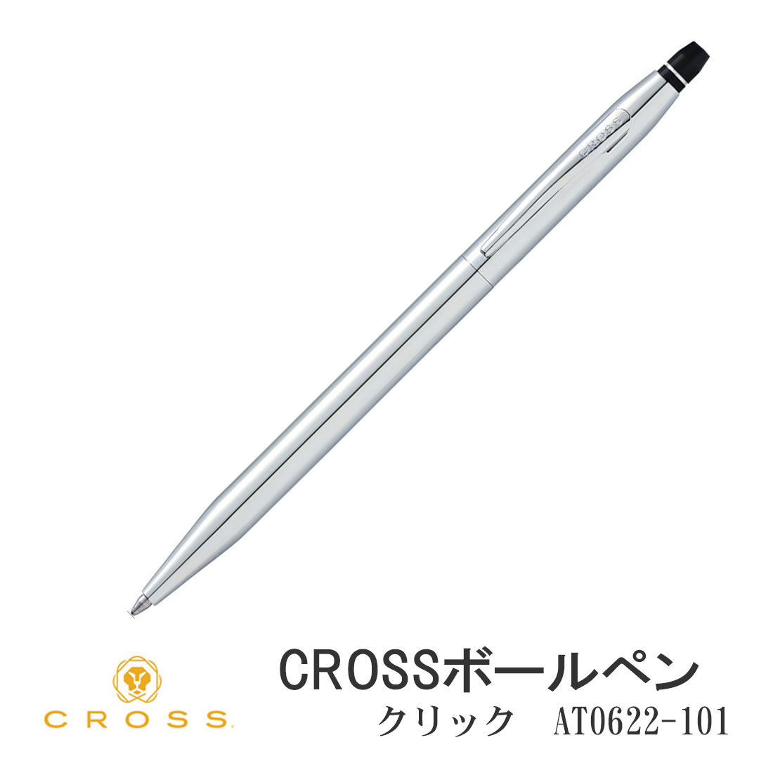 クロス CROSS ボールペン クリック クローム 油性ボールペン AT0622-101画像 