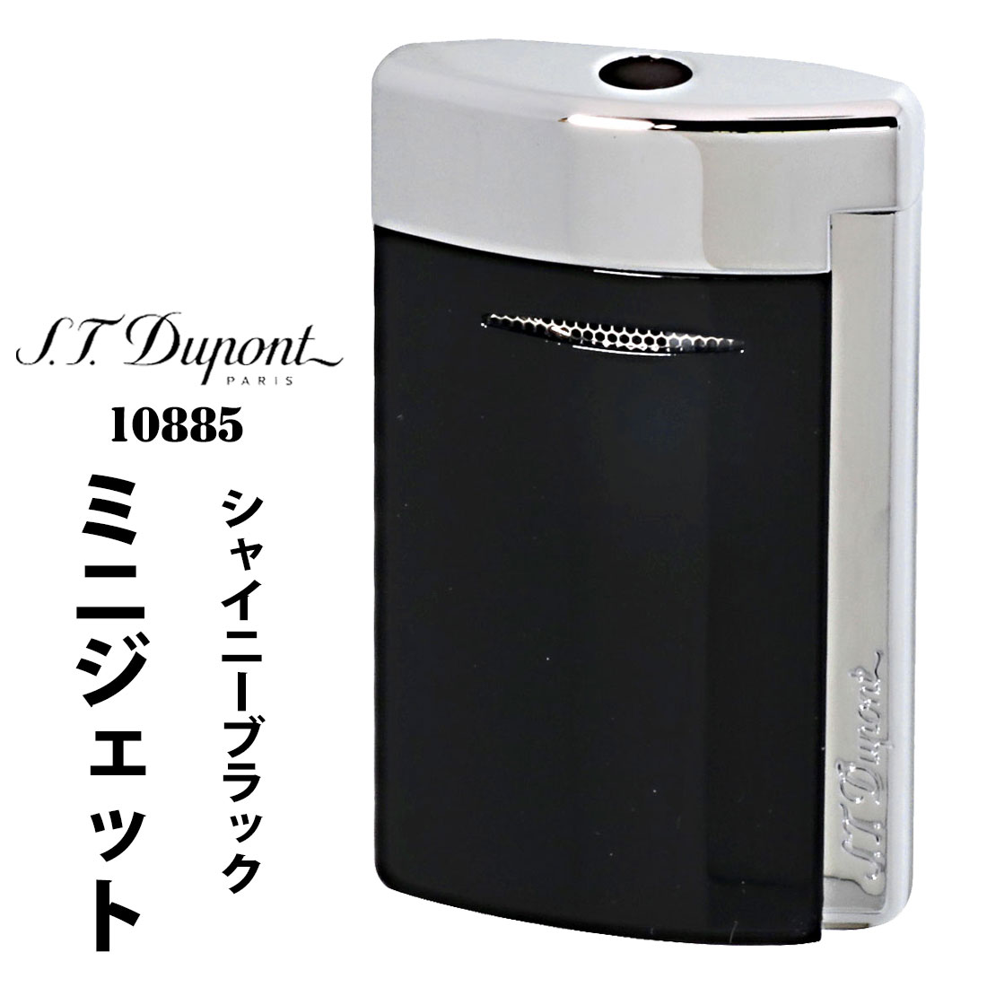 デュポン S.T.Dupont　正規品　ミニジェット 電子ガスターボライター シャイニーブラック（つやあり）