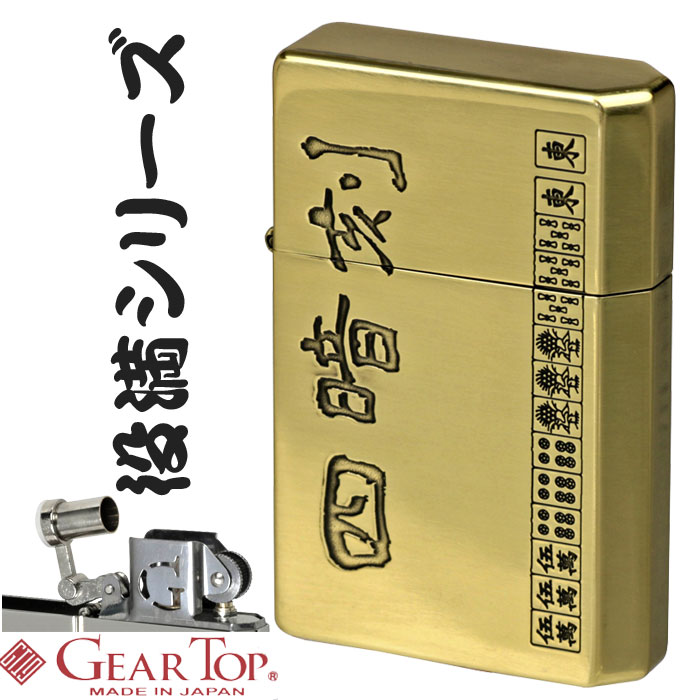 ギアトップ 国産オイルライター 四暗刻 麻雀 マージャン 役満シリーズ画像 
