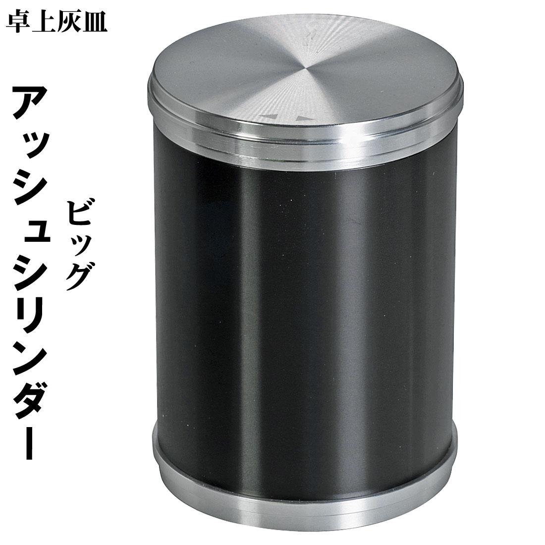 卓上灰皿　アッシュシリンダー ビッグサイズ（8.8ｃｍ）ブラック画像
