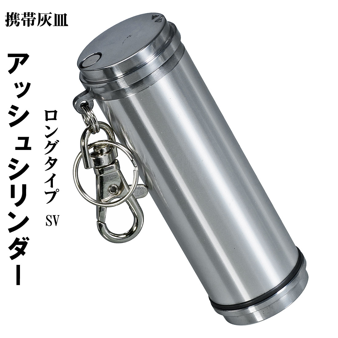 携帯灰皿　アッシュシリンダー ロングサイズ（9.5ｃｍ）画像