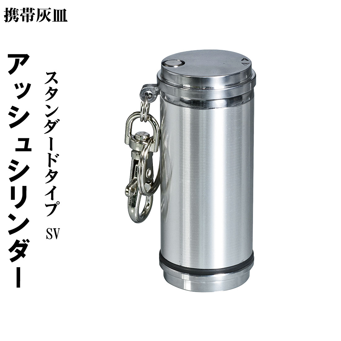 携帯灰皿　アッシュシリンダー スタンダードサイズ（7.4ｃｍ）画像