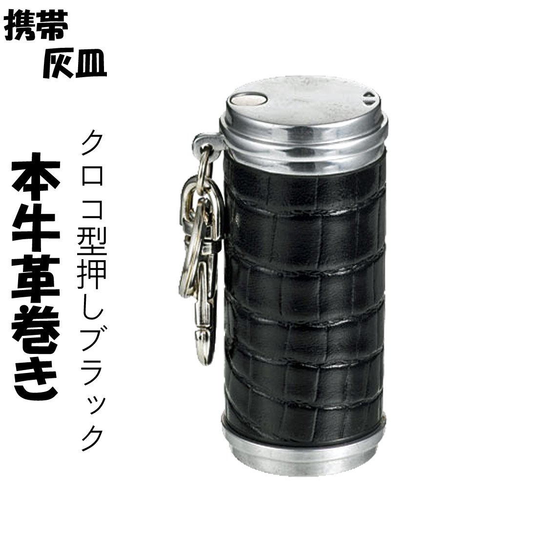 携帯灰皿　アッシュシリンダー 本牛革巻き　クロコダイル型押し ブラック　hAC4500-CROCO-BK 画像